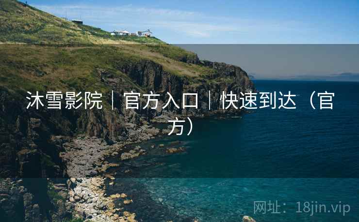 沐雪影院｜官方入口｜快速到达（官方）