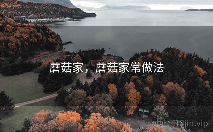 蘑菇家，蘑菇家常做法