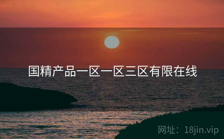 国精产品一区一区三区有限在线
