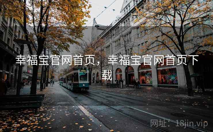 幸福宝官网首页，幸福宝官网首页下载