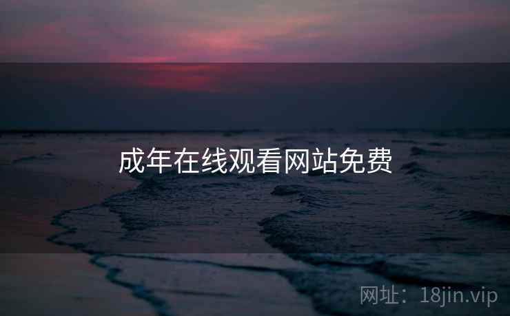 成年在线观看网站免费