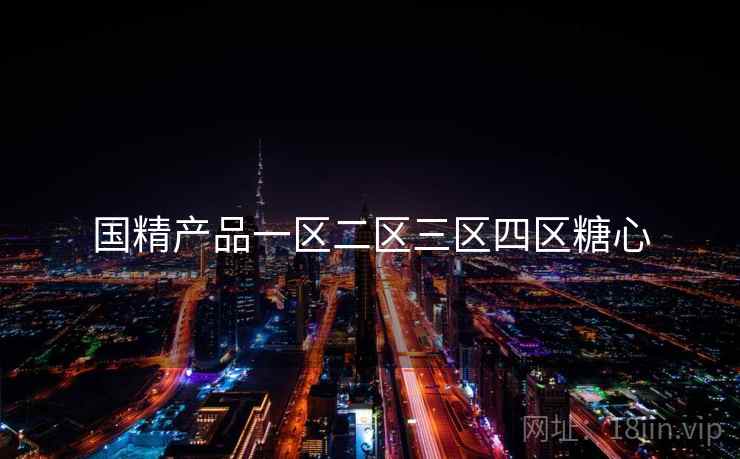 国精产品一区二区三区四区糖心