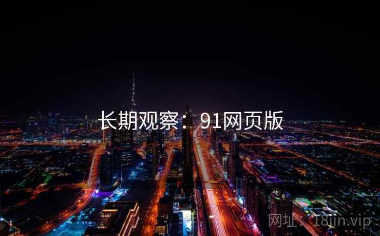 长期观察：91网页版