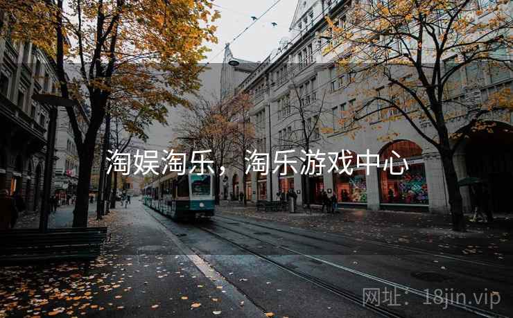 淘娱淘乐，淘乐游戏中心