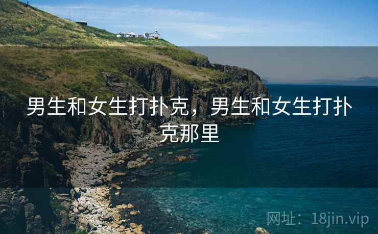 男生和女生打扑克，男生和女生打扑克那里