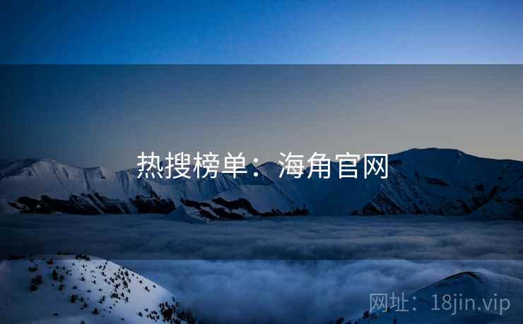 热搜榜单：海角官网