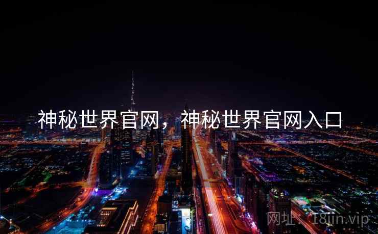 神秘世界官网，神秘世界官网入口