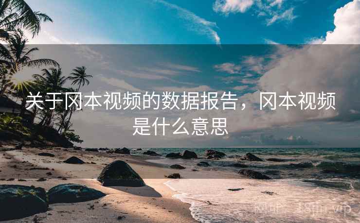 关于冈本视频的数据报告，冈本视频是什么意思