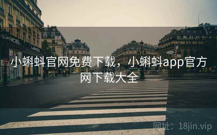 小蝌蚪官网免费下载，小蝌蚪app官方网下载大全