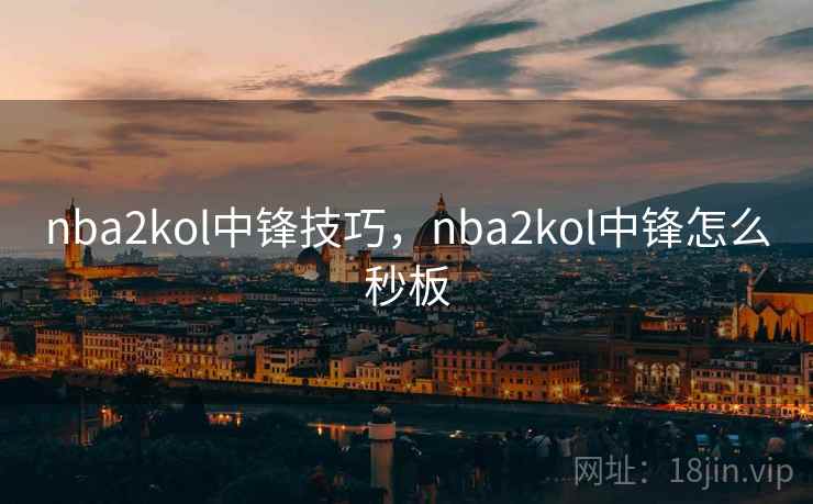 nba2kol中锋技巧，nba2kol中锋怎么秒板