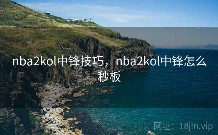 nba2kol中锋技巧，nba2kol中锋怎么秒板