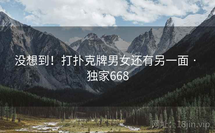 没想到!打扑克牌男女还有另一面 · 独家668 没想到!打扑克牌男女还有另一面 · 独家668