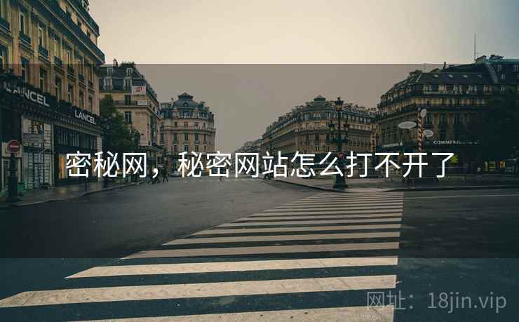 密秘网,秘密网站怎么打不开了 密秘网,秘密网站怎么打不开了