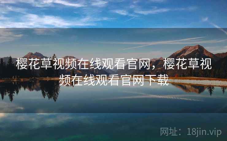 樱花草视频在线观看官网,樱花草视频在线观看官网下载 樱花草视频在线观看官网,樱花草视频在线观看官网下载