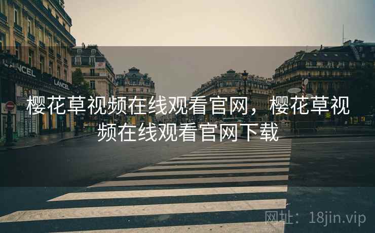 樱花草视频在线观看官网，樱花草视频在线观看官网下载