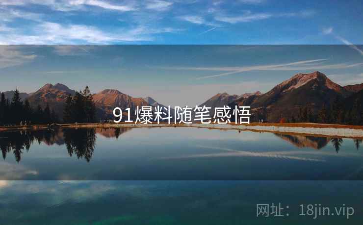 91爆料随笔感悟 91爆料随笔感悟