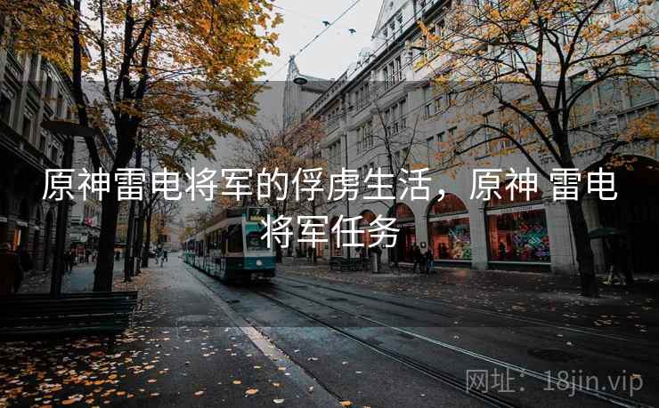 原神雷电将军的俘虏生活,原神 雷电将军任务 原神雷电将军的俘虏生活,原神 雷电将军任务
