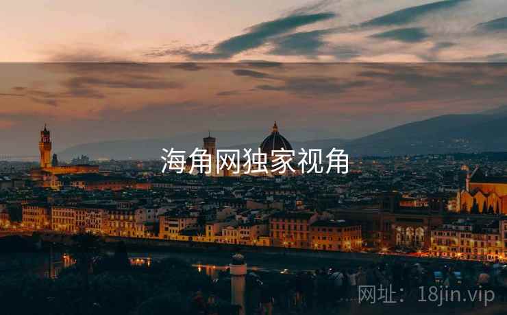 海角网独家视角 海角网独家视角