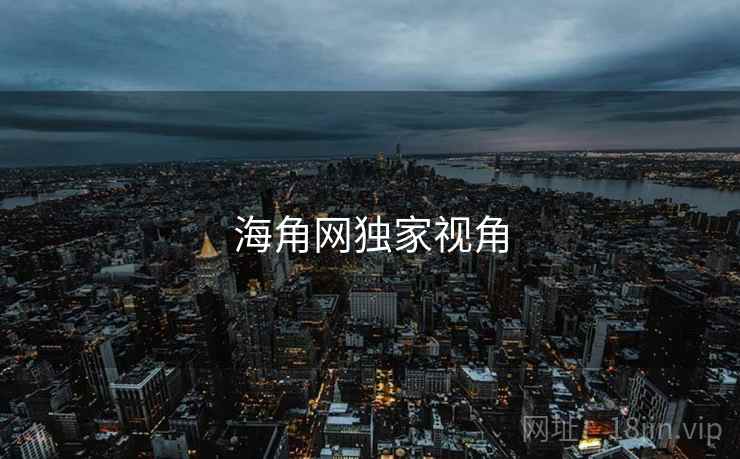 海角网独家视角 海角网独家视角