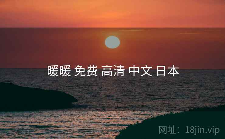 暖暖 免费 高清 中文 日本