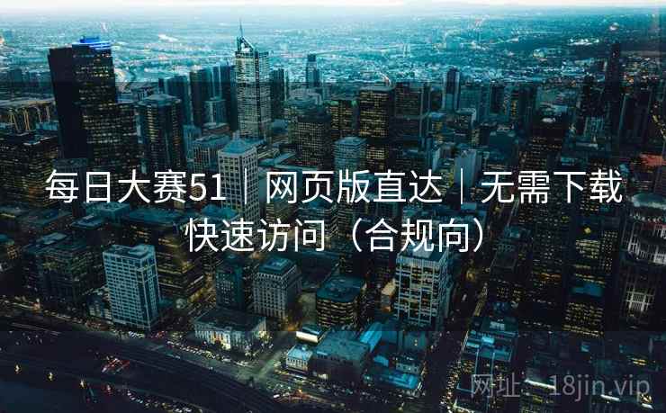 每日大赛51|网页版直达|无需下载快速访问(合规向) 每日大赛51|网页版直达|无需下载快速访问(合规向)