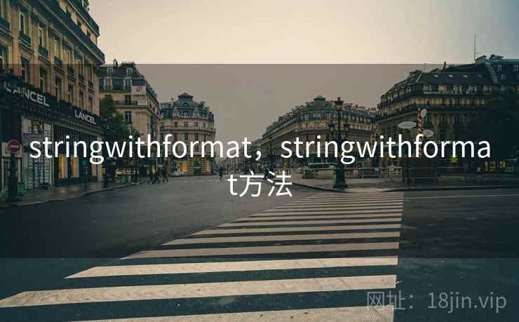 stringwithformat,stringwithformat方法 stringwithformat,stringwithformat方法