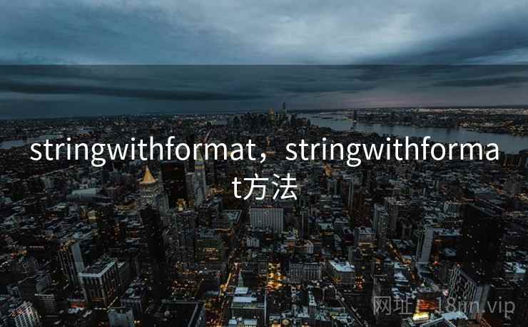 stringwithformat,stringwithformat方法 stringwithformat,stringwithformat方法