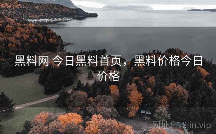 黑料网 今日黑料首页,黑料价格今日价格 黑料网 今日黑料首页,黑料价格今日价格