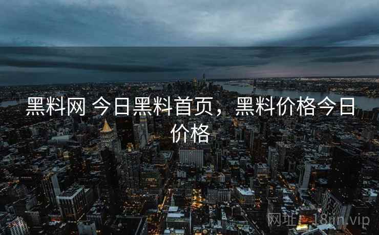 黑料网 今日黑料首页,黑料价格今日价格 黑料网 今日黑料首页,黑料价格今日价格