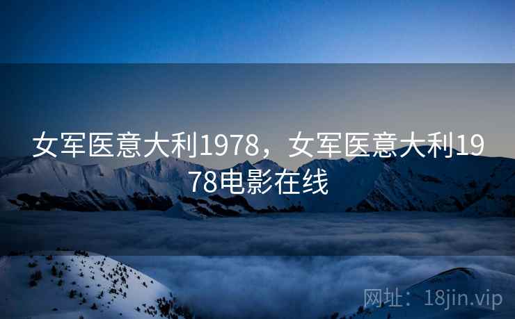女军医意大利1978,女军医意大利1978电影在线 女军医意大利1978,女军医意大利1978电影在线