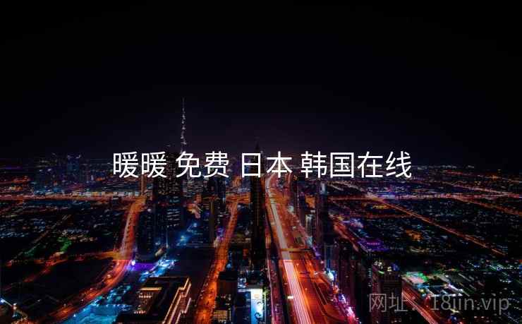 暖暖 免费 日本 韩国在线