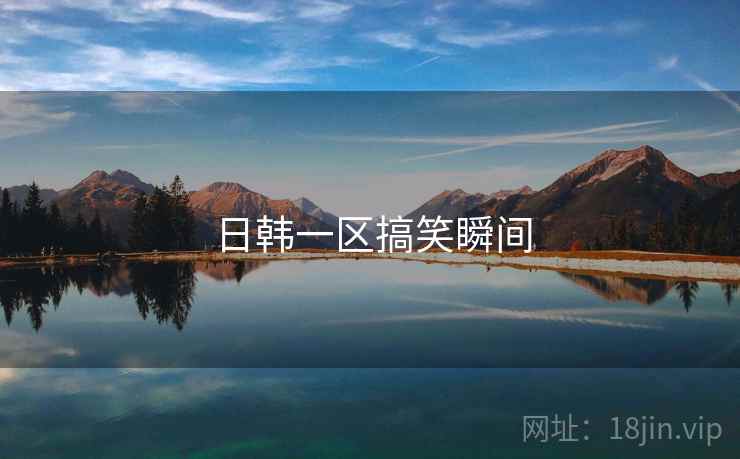 日韩一区搞笑瞬间