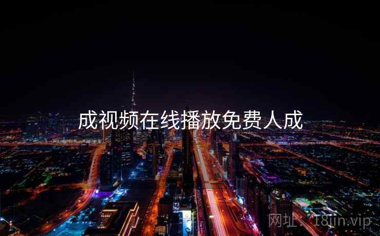 成视频在线播放免费人成