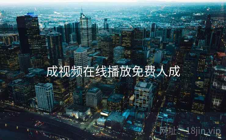 成视频在线播放免费人成 成视频在线播放免费人成