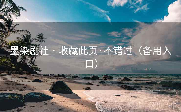 墨染剧社 · 收藏此页·不错过(备用入口) 墨染剧社 · 收藏此页·不错过(备用入口)