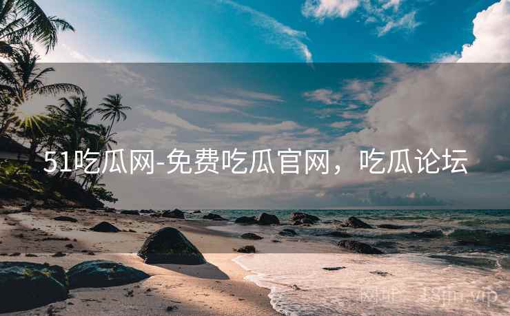 51吃瓜网-免费吃瓜官网,吃瓜论坛 51吃瓜网-免费吃瓜官网,吃瓜论坛