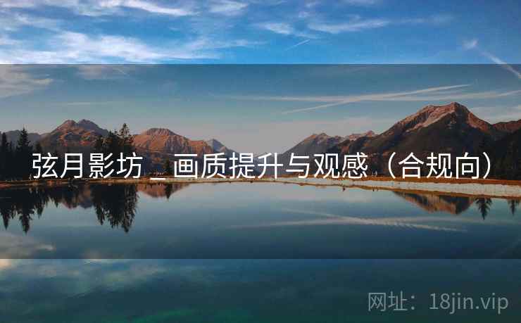 弦月影坊 _ 画质提升与观感(合规向) 弦月影坊 _ 画质提升与观感(合规向)