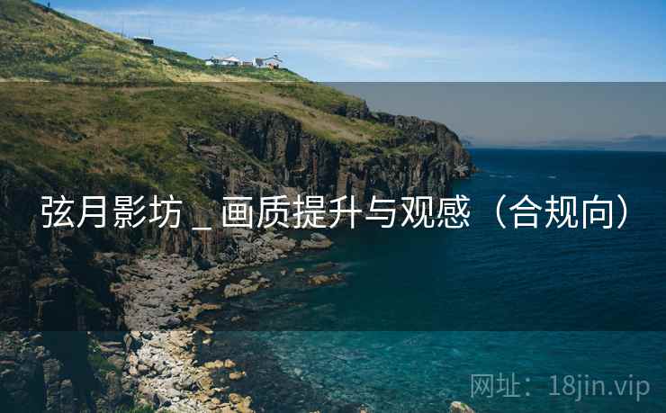 弦月影坊 _ 画质提升与观感(合规向) 弦月影坊 _ 画质提升与观感(合规向)