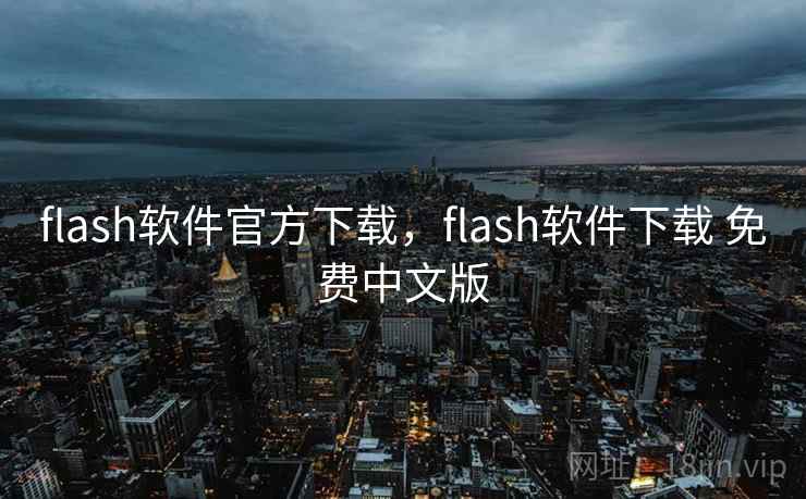 flash软件官方下载,flash软件下载 免费中文版 flash软件官方下载,flash软件下载 免费中文版