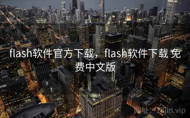 flash软件官方下载,flash软件下载 免费中文版 flash软件官方下载,flash软件下载 免费中文版