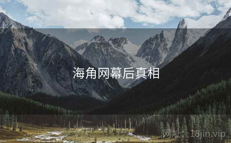 海角网幕后真相 海角网幕后真相